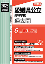 2026年度受験用 公立高入試 愛媛県公立高等学校 過去問