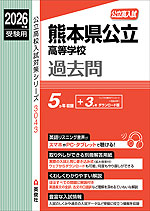 2026年度受験用 公立高入試 熊本県公立高等学校 過去問