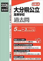 2026年度受験用 公立高入試 大分県公立高等学校 過去問