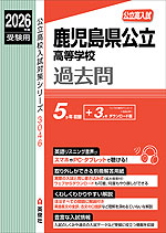 2026年度受験用 公立高入試 鹿児島県公立高等学校 過去問
