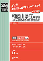 2026年度受験用 中学入試 和歌山県立中学校（向陽・古佐田丘・田辺・桐蔭・日高高校附属）