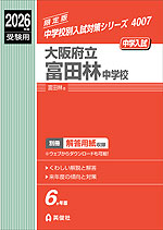 2026年度受験用 中学入試 大阪府立富田林中学校