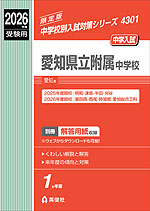 2026年度受験用 中学入試 愛知県立附属中学校