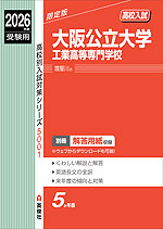 2026年度受験用 高校入試 大阪公立大学工業高等専門学校