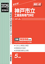 2026年度受験用 高校入試 神戸市立工業高等専門学校