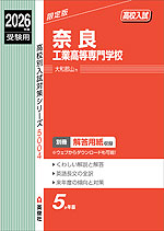 2026年度受験用 高校入試 奈良工業高等専門学校