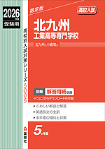 2026年度受験用 高校入試 北九州工業高等専門学校