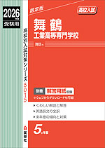 2026年度受験用 高校入試 舞鶴工業高等専門学校