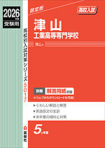 2026年度受験用 高校入試 津山工業高等専門学校