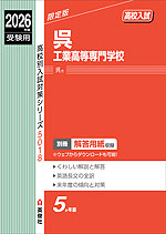 2026年度受験用 高校入試 呉工業高等専門学校