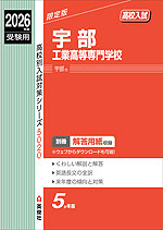 2026年度受験用 高校入試 宇部工業高等専門学校