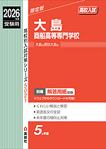 2026年度受験用 高校入試 大島商船高等専門学校