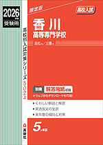 2026年度受験用 高校入試 香川高等専門学校