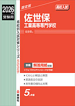 2026年度受験用 高校入試 佐世保工業高等専門学校