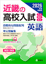2026年度受験用 近畿の高校入試 英語