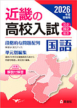 2026年度受験用 近畿の高校入試 国語