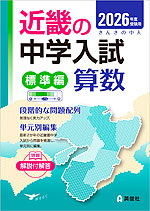2026年度受験用 近畿の中学入試 きんきの中入 標準編 算数