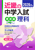 2026年度受験用 近畿の中学入試 きんきの中入 標準編 理科