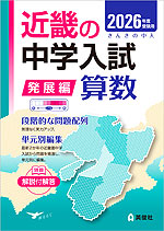 2026年度受験用 近畿の中学入試 きんきの中入 発展編 算数