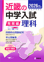 2026年度受験用 近畿の中学入試 きんきの中入 発展編 理科
