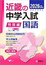 2026年度受験用 近畿の中学入試 きんきの中入 発展編 国語