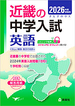近畿大学　テキスト　16冊　※単品買い可能 2026年度受験用 近畿の中学入試 きんきの中入 英語 | 英俊社