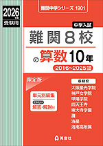 2026年度受験用 中学入試 難関8校の 算数 10年