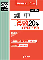 2026年度受験用 中学入試 灘中の 算数 20年