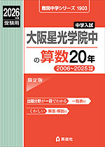 2026年度受験用 中学入試 大阪星光学院中の 算数 20年