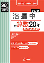 2026年度受験用 中学入試 洛星中の 算数 20年