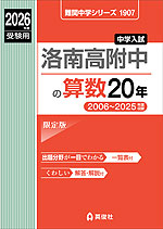 2026年度受験用 中学入試 洛南高附中の 算数 20年