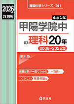 2026年度受験用 中学入試 甲陽学院中の 理科 20年