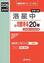 2026年度受験用 中学入試 洛星中の 理科 20年