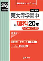 2026年度受験用 中学入試 東大寺学園中の 理科 20年