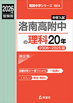 2026年度受験用 中学入試 洛南高附中の 理科 20年