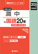 2026年度受験用 中学入試 灘中の 国語 20年