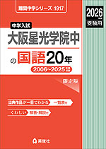 2026年度受験用 中学入試 大阪星光学院中の 国語 20年