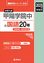2026年度受験用 中学入試 甲陽学院中の 国語 20年