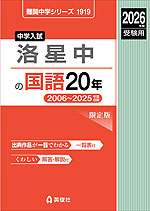 2026年度受験用 中学入試 洛星中の 国語 20年