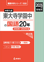 2026年度受験用 中学入試 東大寺学園中の 国語 20年