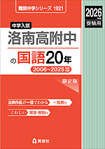 2026年度受験用 中学入試 洛南高附中の 国語 20年