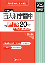 2026年度受験用 中学入試 西大和学園中の 国語 20年