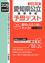 2026年度受験用 公立高入試 愛知県公立高等学校 予想テスト