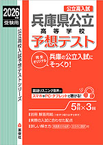 2026年度受験用 公立高入試 兵庫県公立高等学校 予想テスト