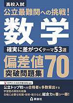 高校入試 公立最難関への挑戦! 偏差値70突破問題集 数学 確実に差がつくテーマ53選