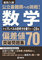 高校入試 公立最難関への挑戦! 偏差値70突破問題集 数学 トップレベルの思考力を養うテーマ28選