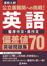 高校入試 公立最難関への挑戦! 偏差値70突破問題集 英語 整序作文・英作文
