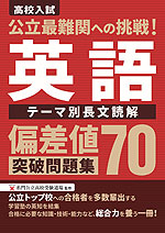 高校入試 公立最難関への挑戦! 偏差値70突破問題集 英語 テーマ別長文読解