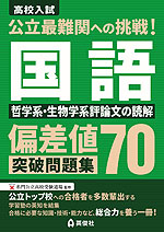 高校入試 公立最難関への挑戦! 偏差値70突破問題集 国語 哲学系・生物学系評論文の読解