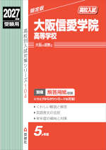 2027年度受験用 高校入試 大阪信愛学院高等学校